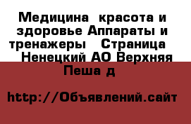 Медицина, красота и здоровье Аппараты и тренажеры - Страница 2 . Ненецкий АО,Верхняя Пеша д.